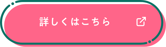 詳しくはこちら