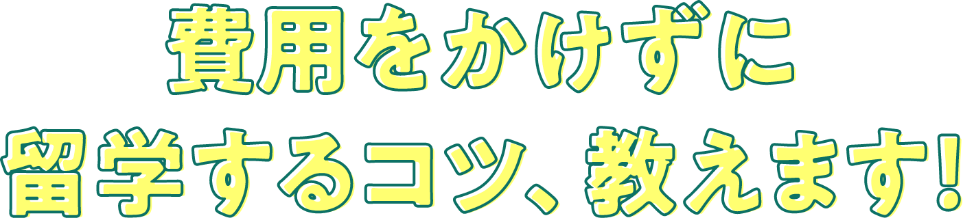 留学費用を抑えるコツ、教えます！