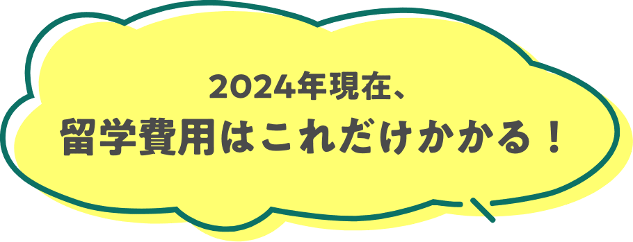 2024年現在、留学費用はこれだけかかる！