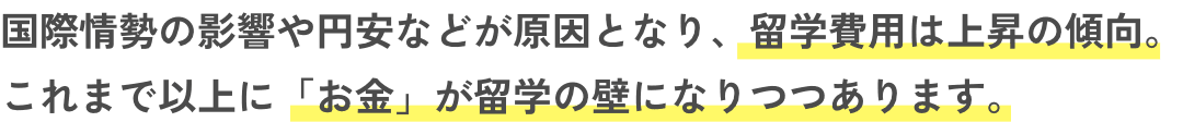 １年間の語学留学の場合、かかる費用は約250〜600万円！ コロナ禍前と比べて、約1.2〜1.4倍ほど上がっています