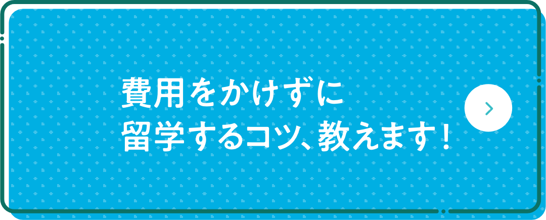 留学費用を抑えるコツ、教えます！