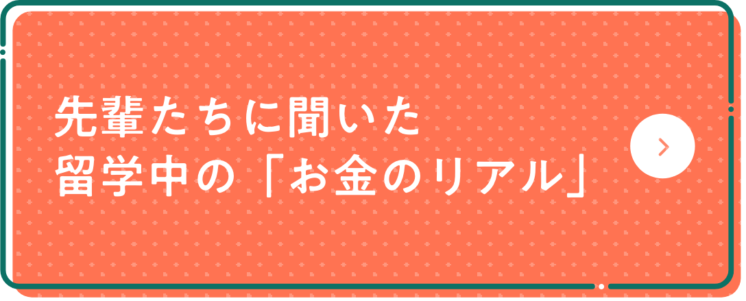 先輩たちに聞いた留学中の「お金のリアル」