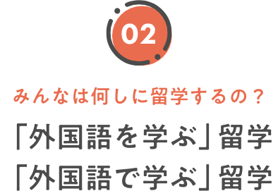 みんなは何しに留学するの？ 「外国語を学ぶ」留学 「外国語で学ぶ」留学