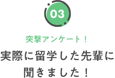 突撃アンケート！ 実際に留学した先輩に聞きました！