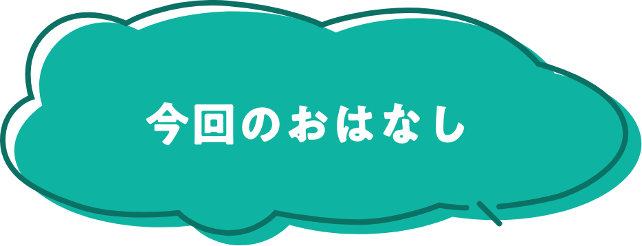 今回のおはなし