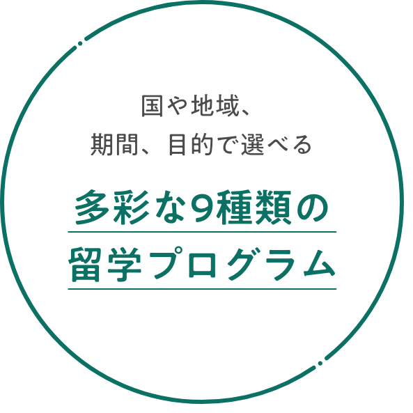 多彩な9種類の留学プログラム