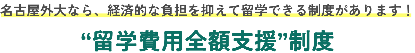 名古屋外大なら、経済的な負担を抑えて留学できる制度があります！ “留学費用全額支援”制度