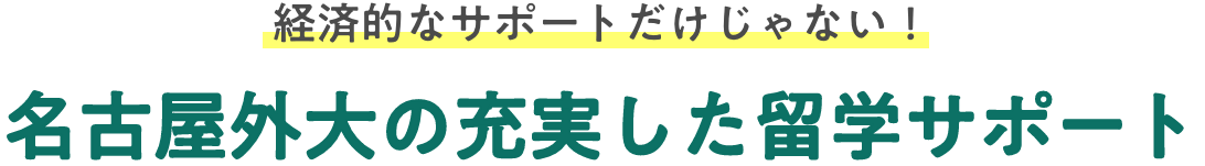 経済的なサポートだけじゃない！ 名古屋外大の充実した留学サポート