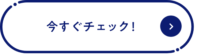 今すぐチェック！