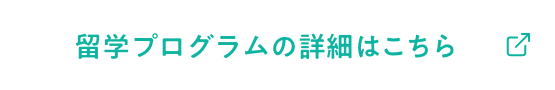 留学プログラムの詳細はこちら