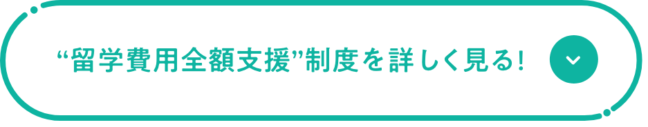 “留学費用全額支援”制度を詳しく見る!