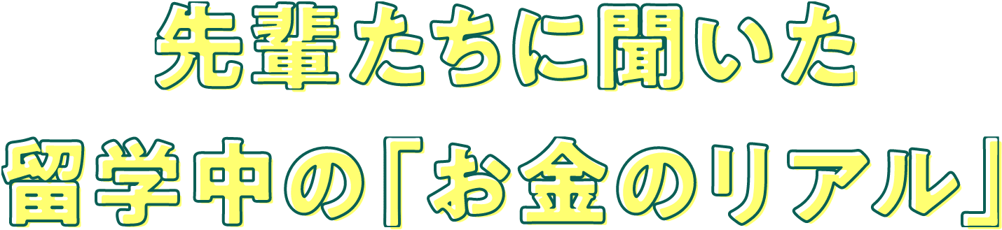 先輩たちに聞いた留学中の「お金のリアル」