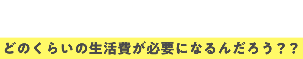 せっかく海外留学をするのなら、現地でしかできない学生生活を送りたい！そのためには、どのくらいの生活費が必要になるんだろう？？